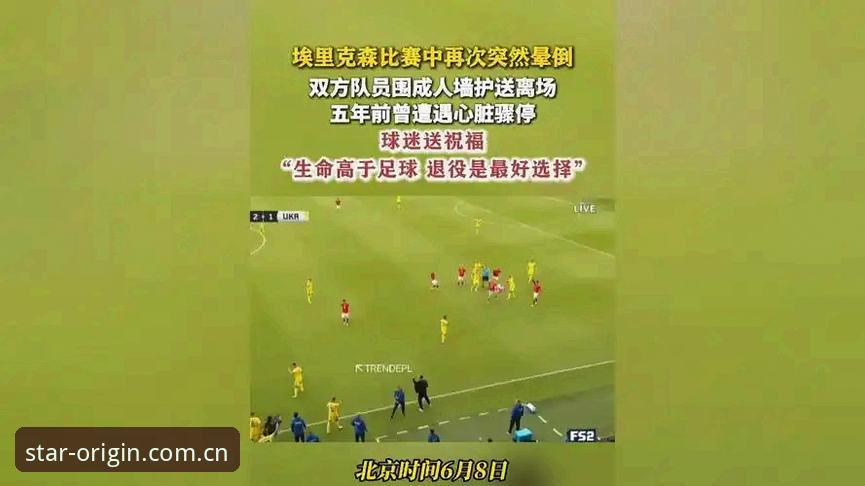 星空XINGKONG中国登录页 心脏停摆与赛场重生:埃里克森两次晕倒对比,星空XINGKONG中国登录页见证生命坚韧